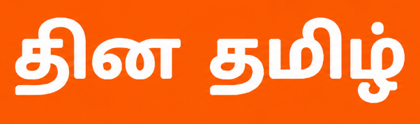 தின தமிழ் — News at a Glance