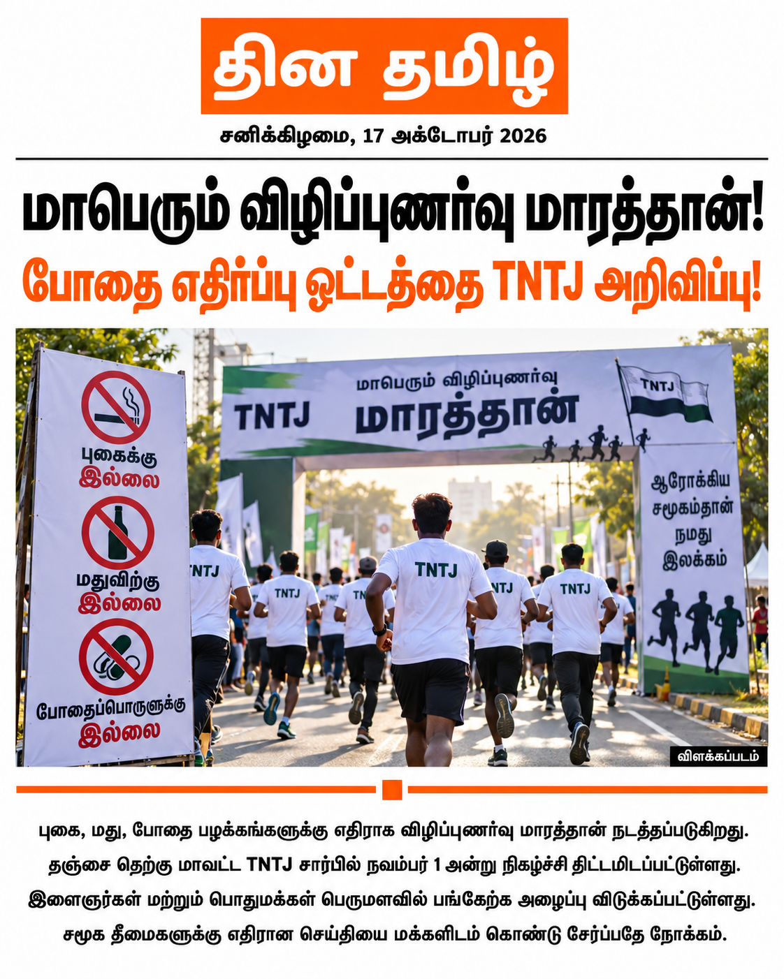 பயனர் வழங்கிய தஞ்சை போதை எதிர்ப்பு ஓட்ட விளக்கப்படப் போஸ்டர்; போஸ்டரில் உள்ள தேதி 17 அக்டோபர் 2026