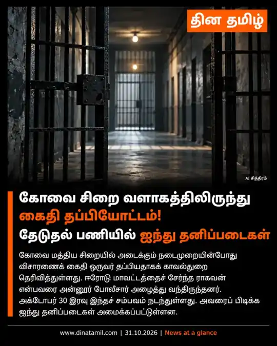 கோவை சிறையில் அடைக்கும் முன் கைதி தப்பியதாகத் தகவல் — வாசகர் வழங்கிய தின தமிழ் AI போஸ்டர்; உண்மைச் சம்பவப் புகைப்படம் அல்ல