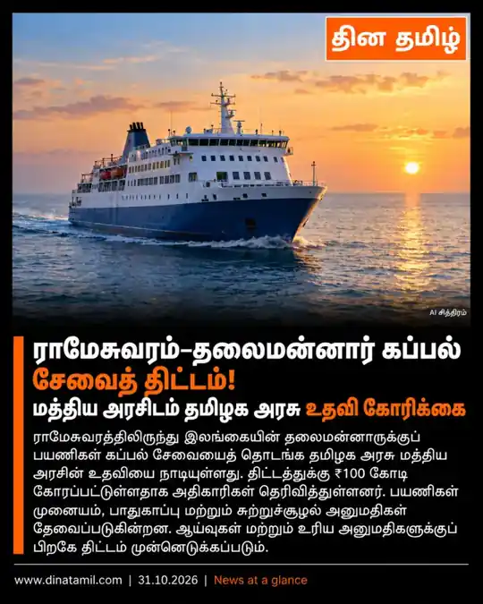 ராமேசுவரம்–தலைமன்னார் கப்பல் திட்டத்துக்கு உதவி கோரிக்கை — வாசகர் வழங்கிய தின தமிழ் AI போஸ்டர்; உண்மைச் சம்பவப் புகைப்படம் அல்ல